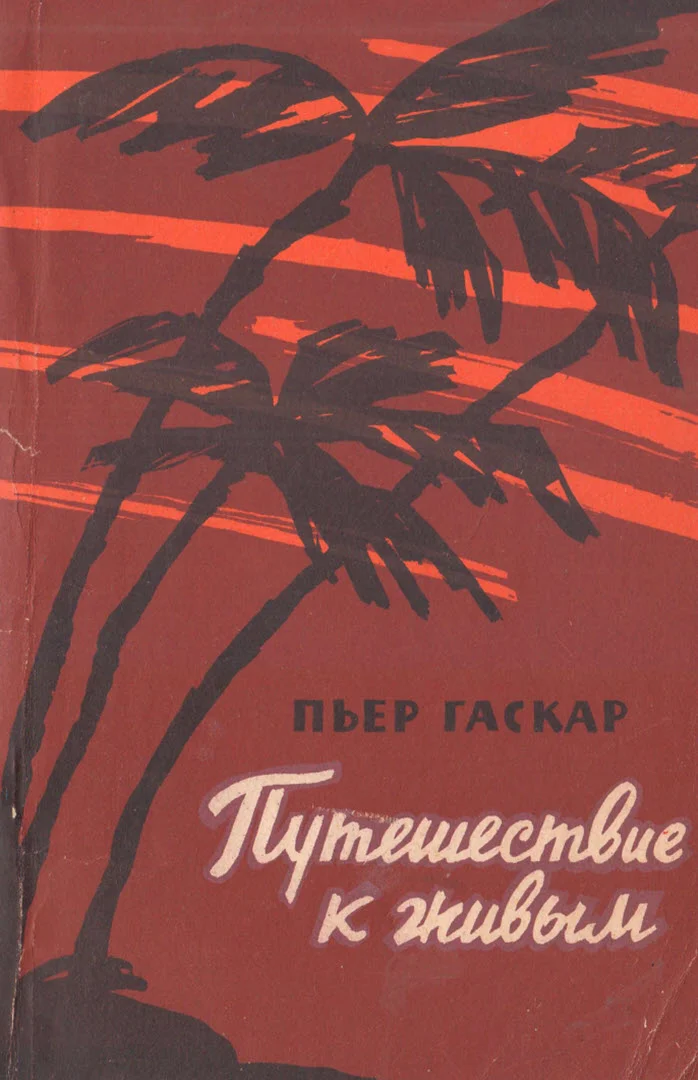 Обложка Путешествие к живым