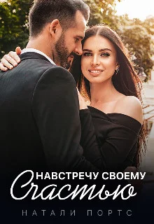 Обложка Навстречу своему счастью