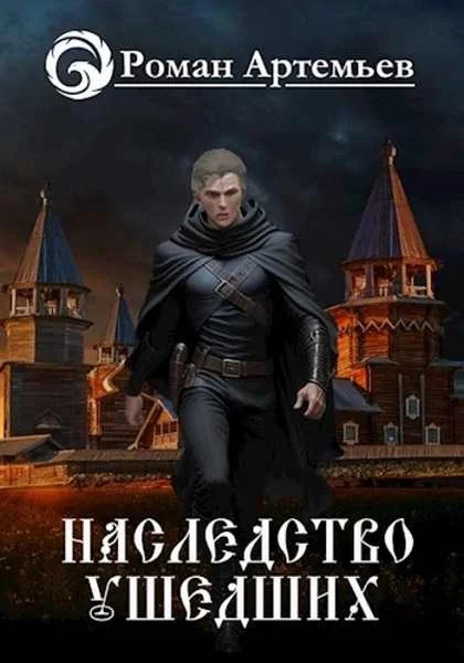 Обложка Наследство Ушедших