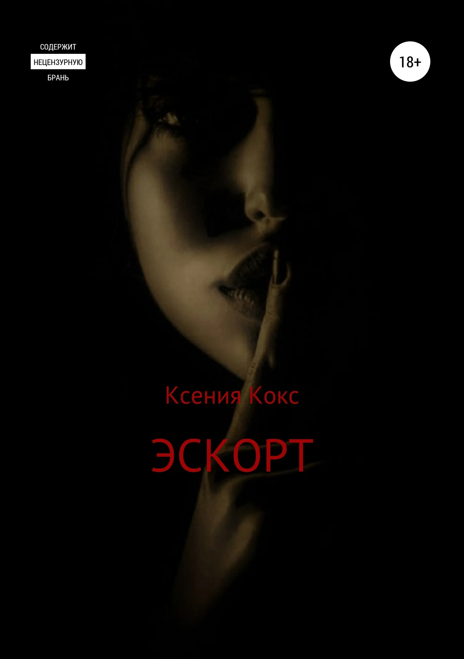 Обложка Эскорт