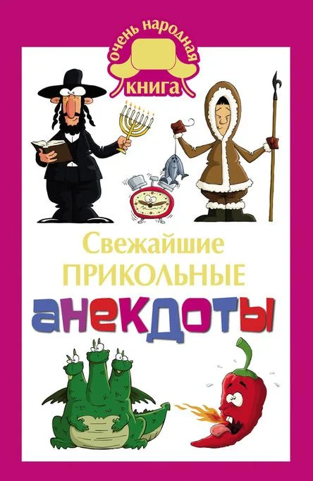 Обложка Свежайшие прикольные анекдоты