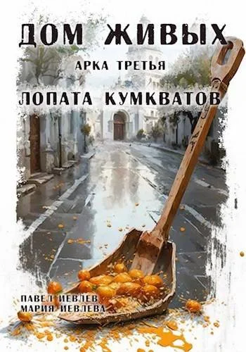 Обложка Дом Живых. Арка третья: Лопата кумкватов