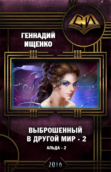 Обложка Выброшенный в другой мир 2