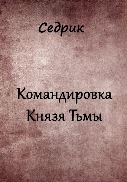 Обложка Командировка Князя Тьмы