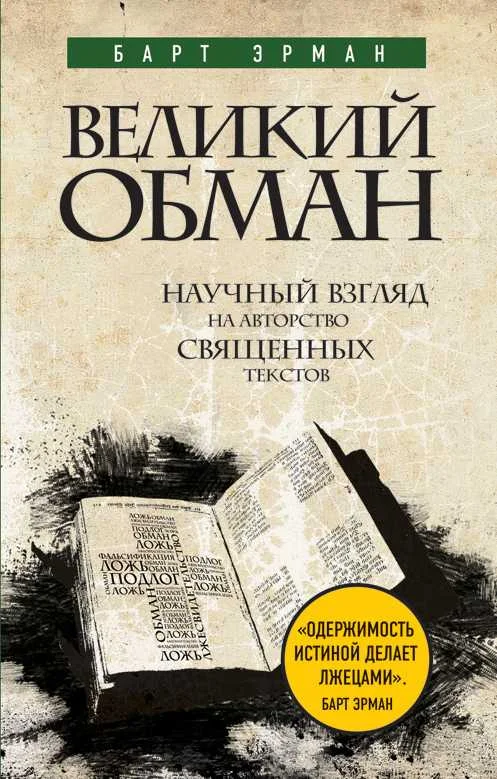 Обложка Великий обман. Научный взгляд на авторство священных текстов
