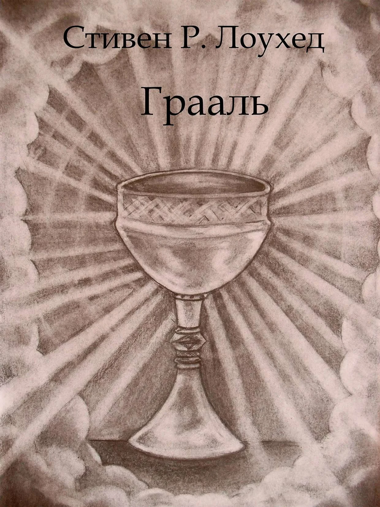 Обложка Грааль