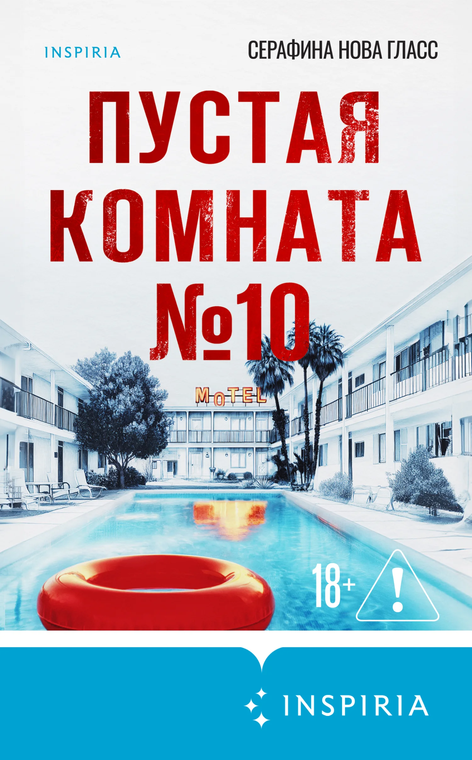 Обложка Пустая комната №10