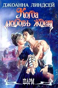 Обложка Когда любовь ждет