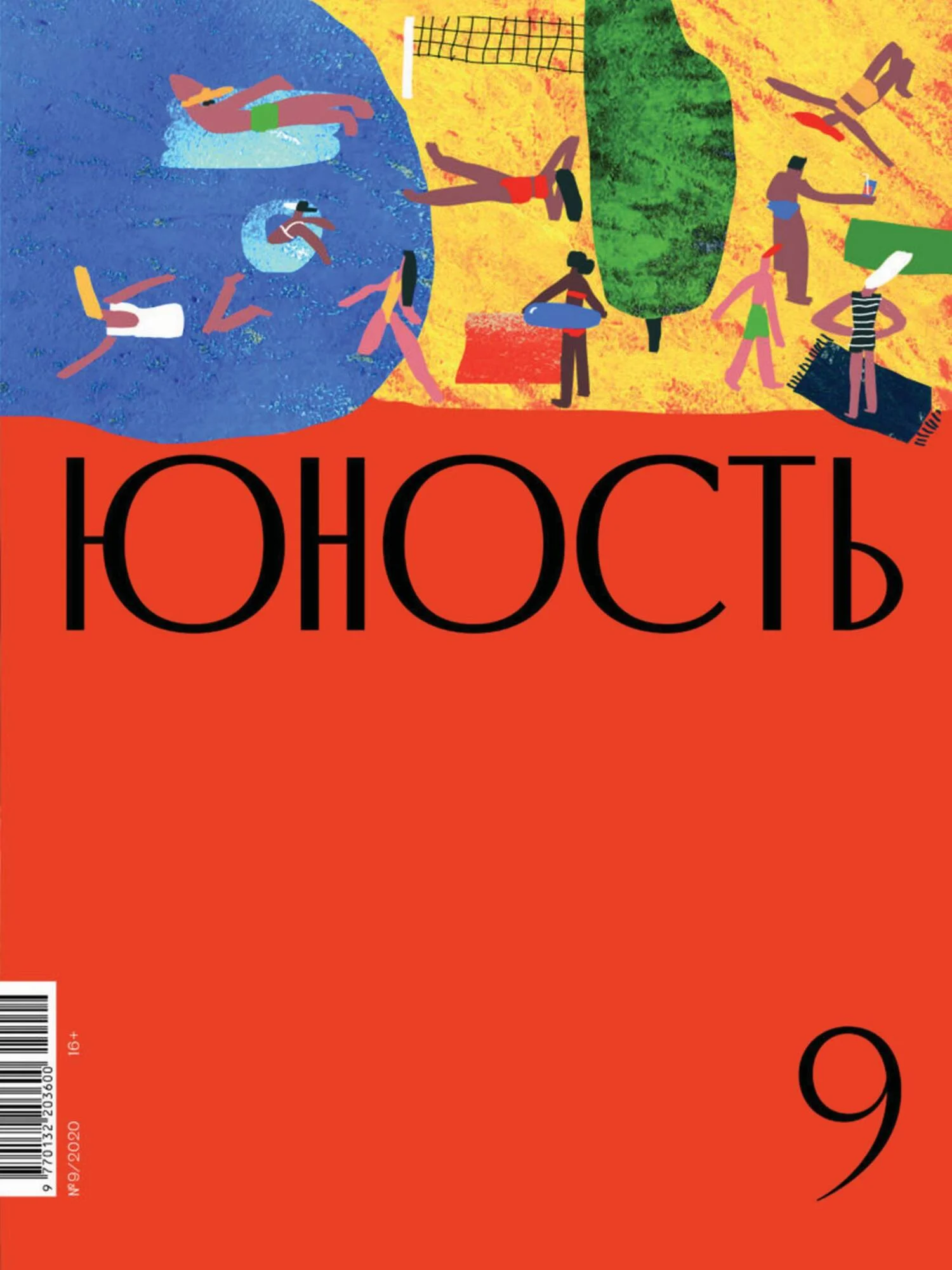 Обложка Журнал «Юность» №09/2020