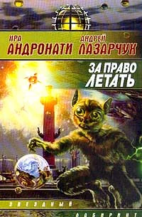 Обложка За право летать