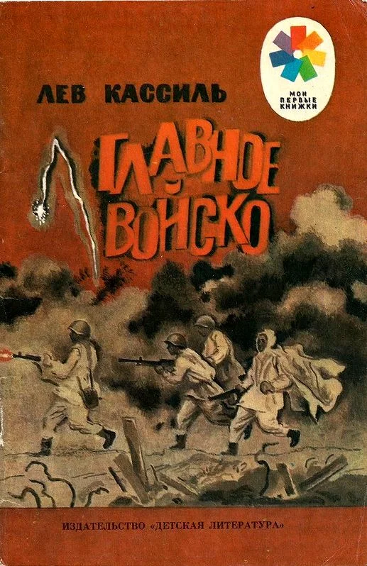 Обложка Главное войско