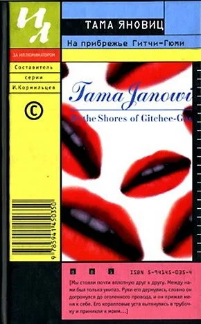 Обложка На прибрежье Гитчи-Гюми