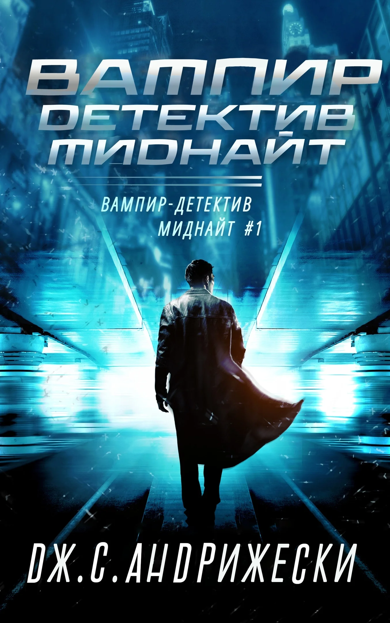 Обложка Вампир-детектив Миднайт