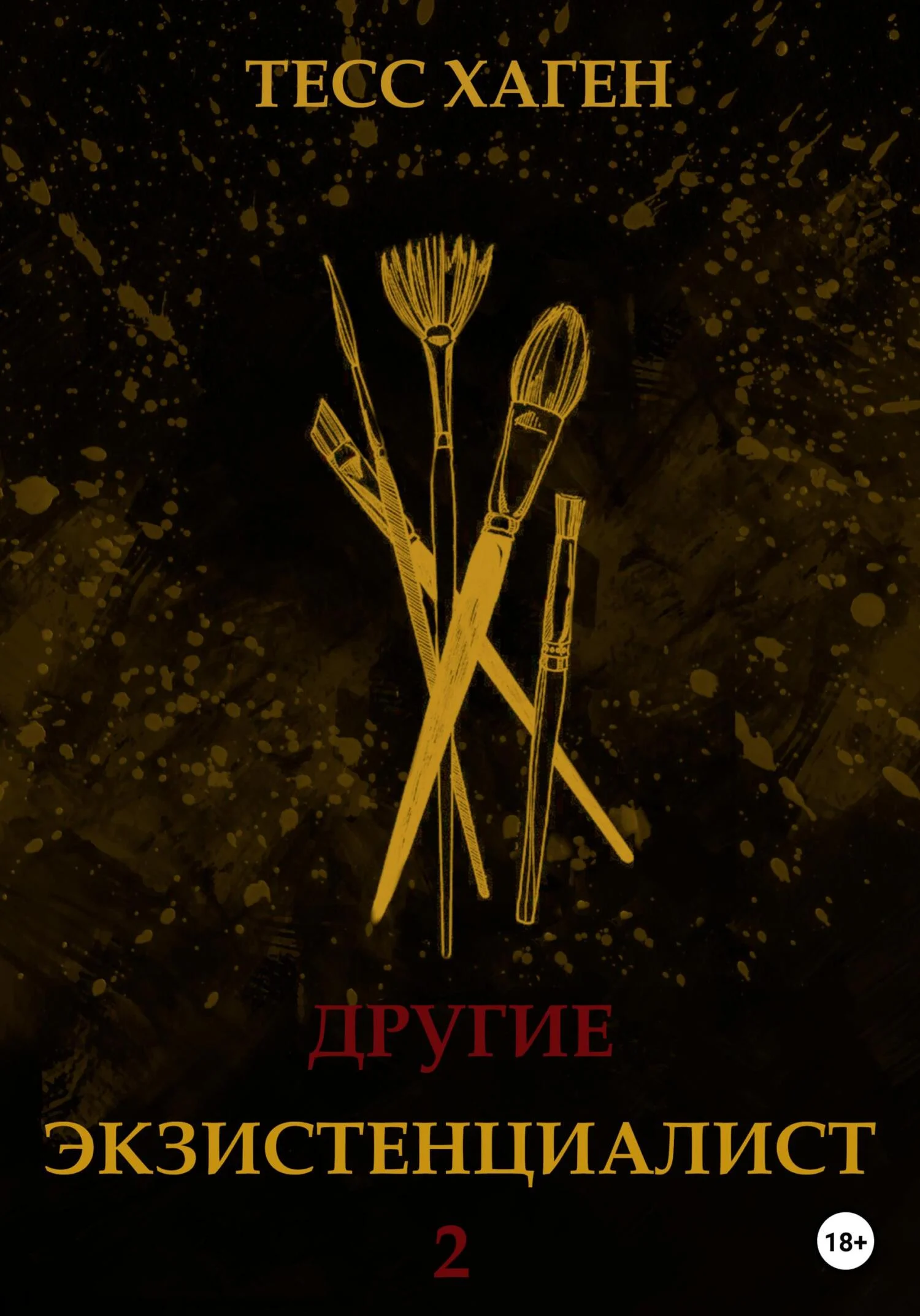 Обложка Другие. Экзистенциалист