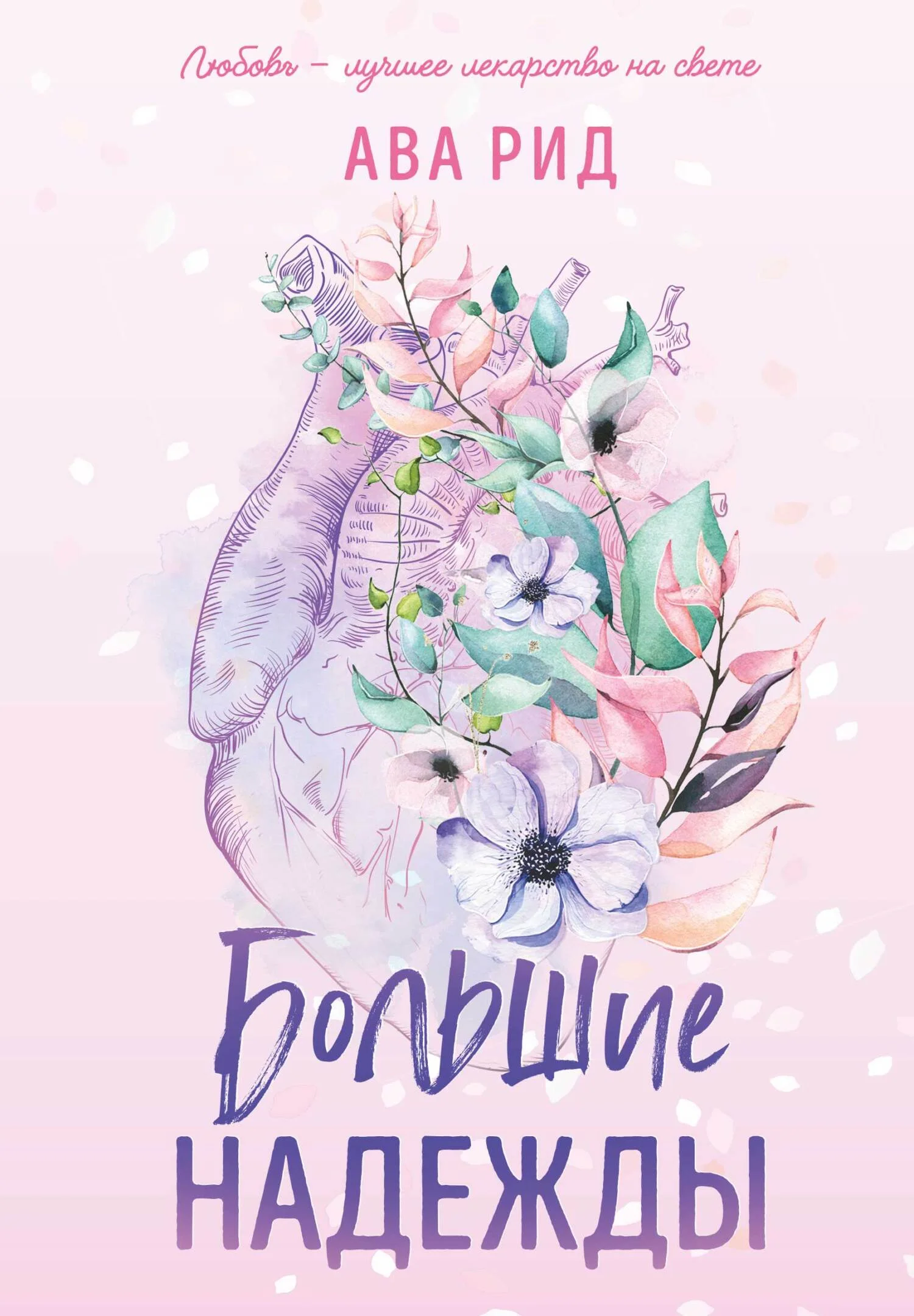 Обложка Большие надежды