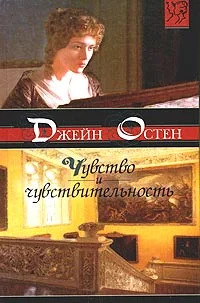 Обложка Чувство и чувствительность