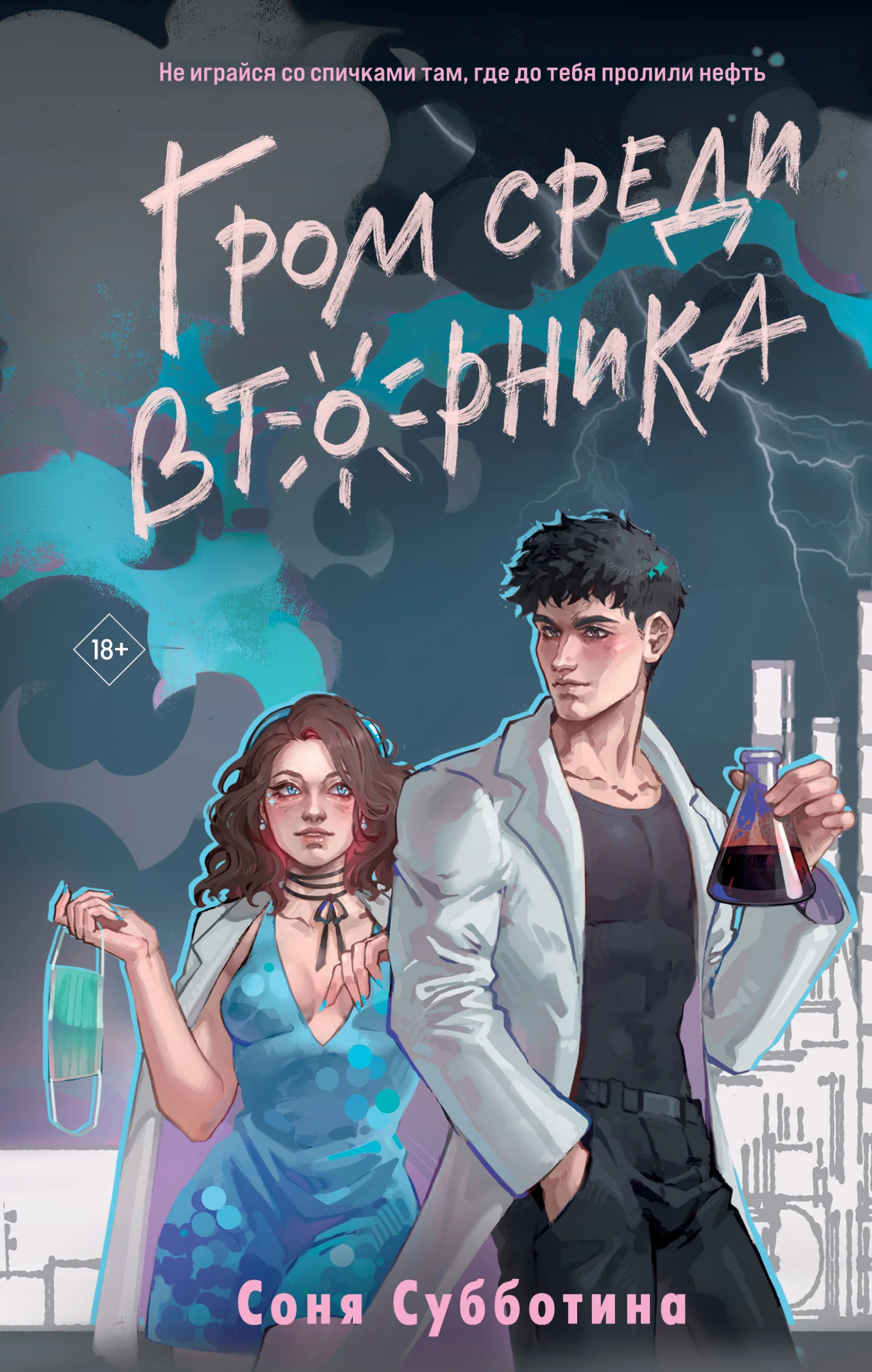 Обложка Гром среди вторника