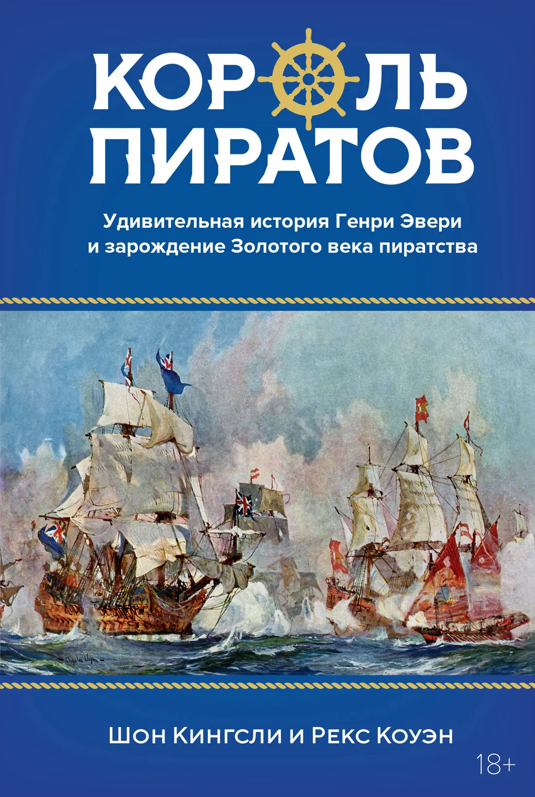 Обложка Король пиратов. Удивительная история Генри Эвери и зарождение Золотого века пиратства
