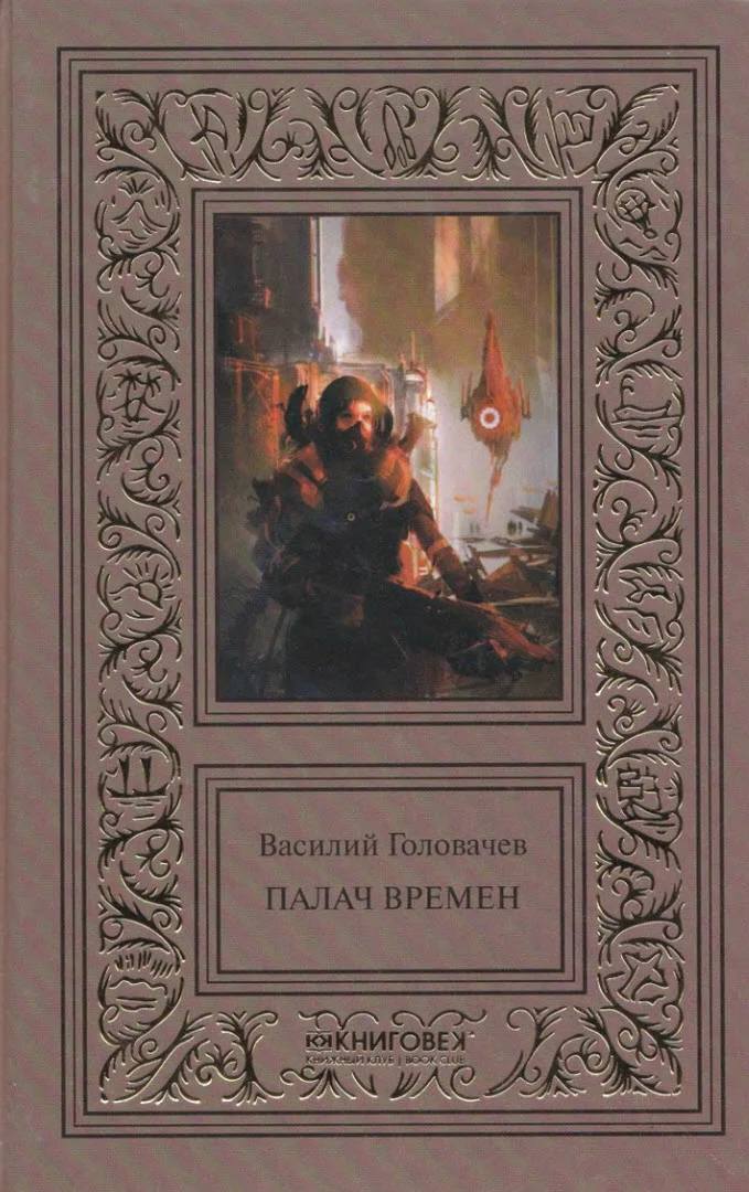 Обложка Палач времен