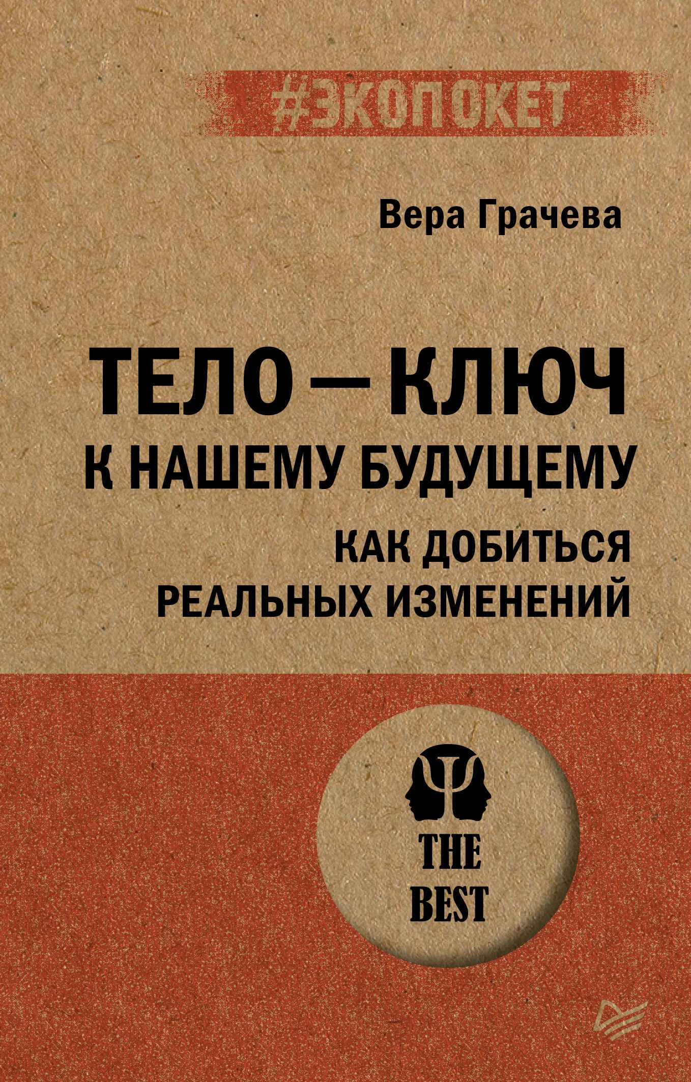 Обложка Тело – ключ к нашему будущему. Как добиться реальных изменений