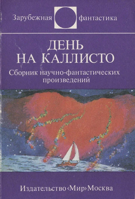 Обложка День на Каллисто