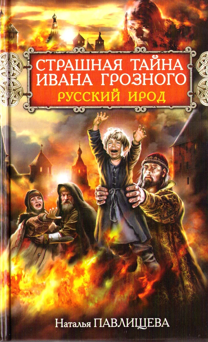Обложка Страшная тайна Ивана Грозного. Русский Ирод