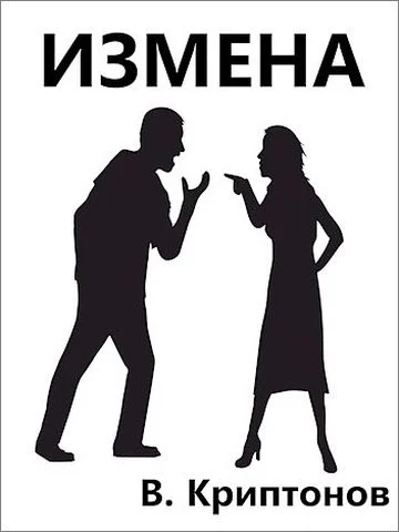 Обложка Измена
