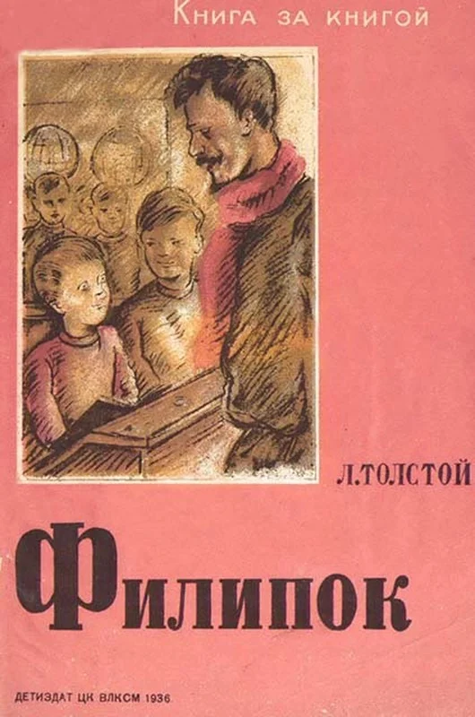 Обложка Филипок