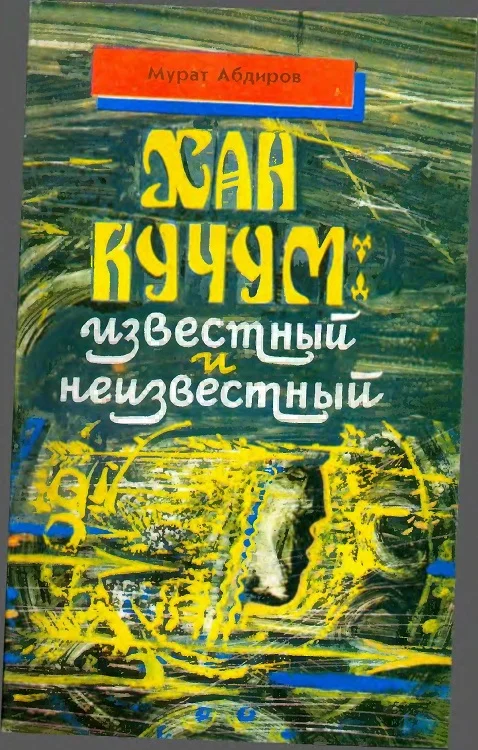 Обложка Хан Кучум: известный и неизвестный