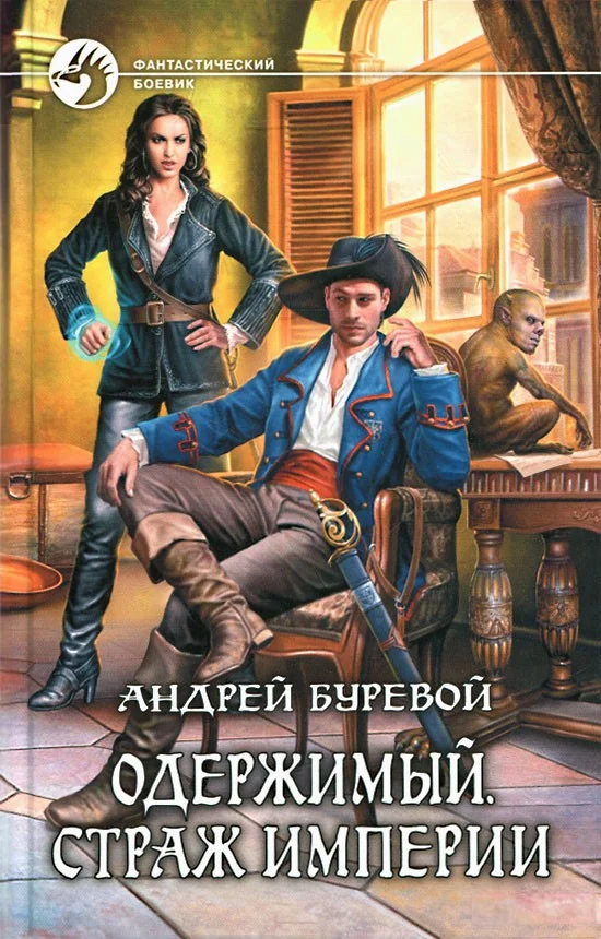 Обложка Страж империи