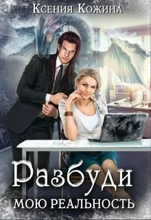 Обложка Разбуди мою реальность