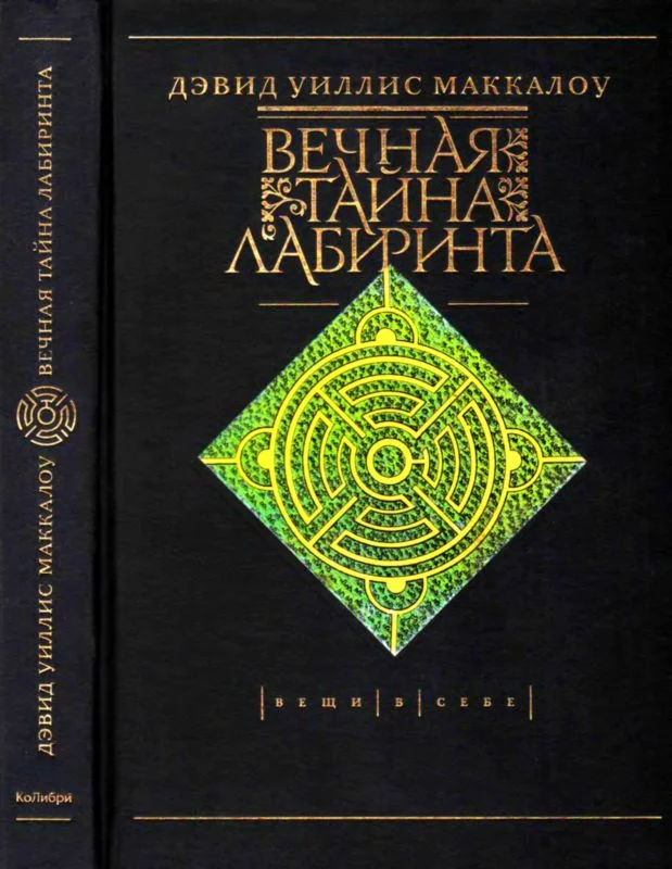 Обложка Вечная тайна лабиринта