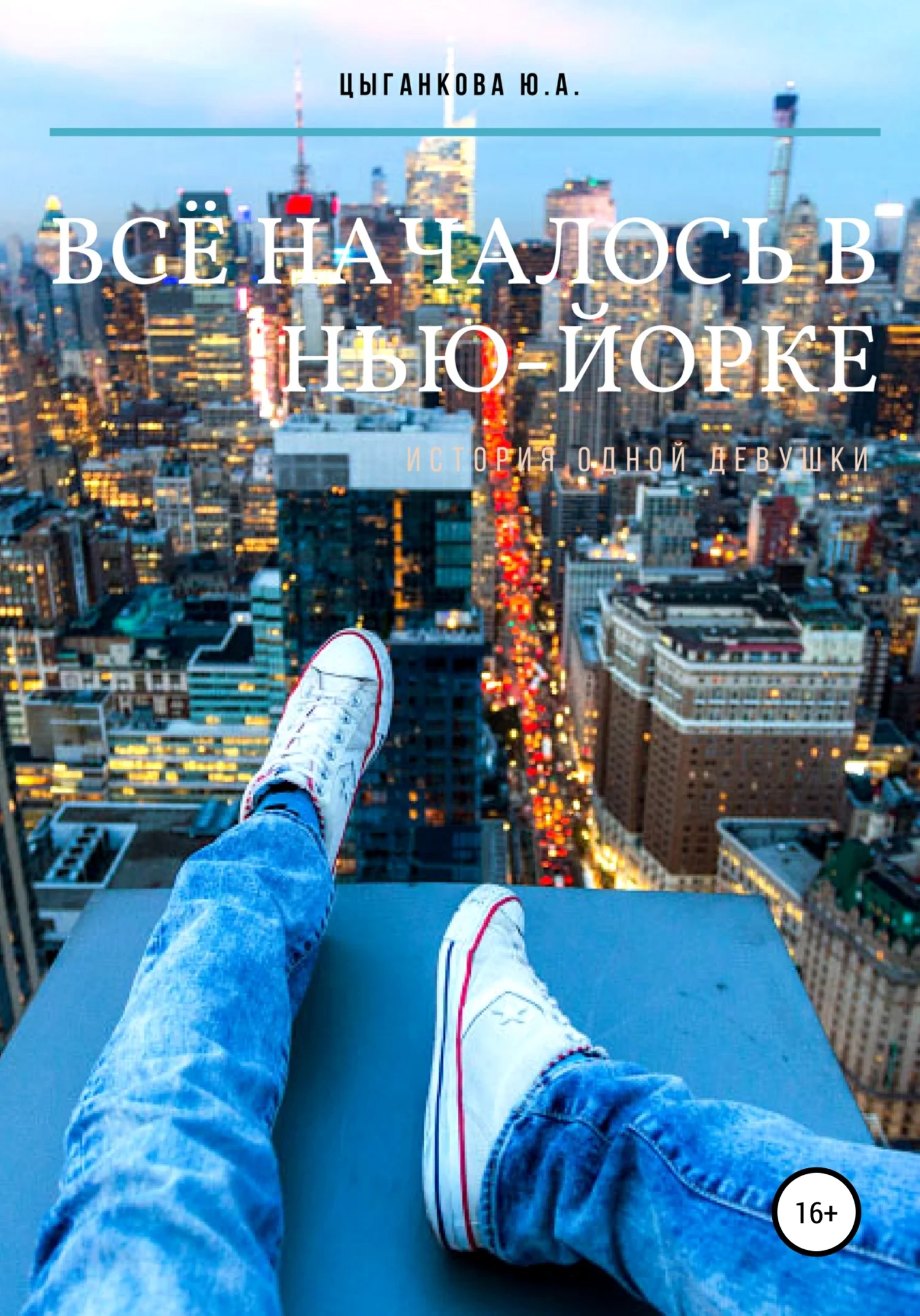 Обложка Всё началось в Нью-Йорке