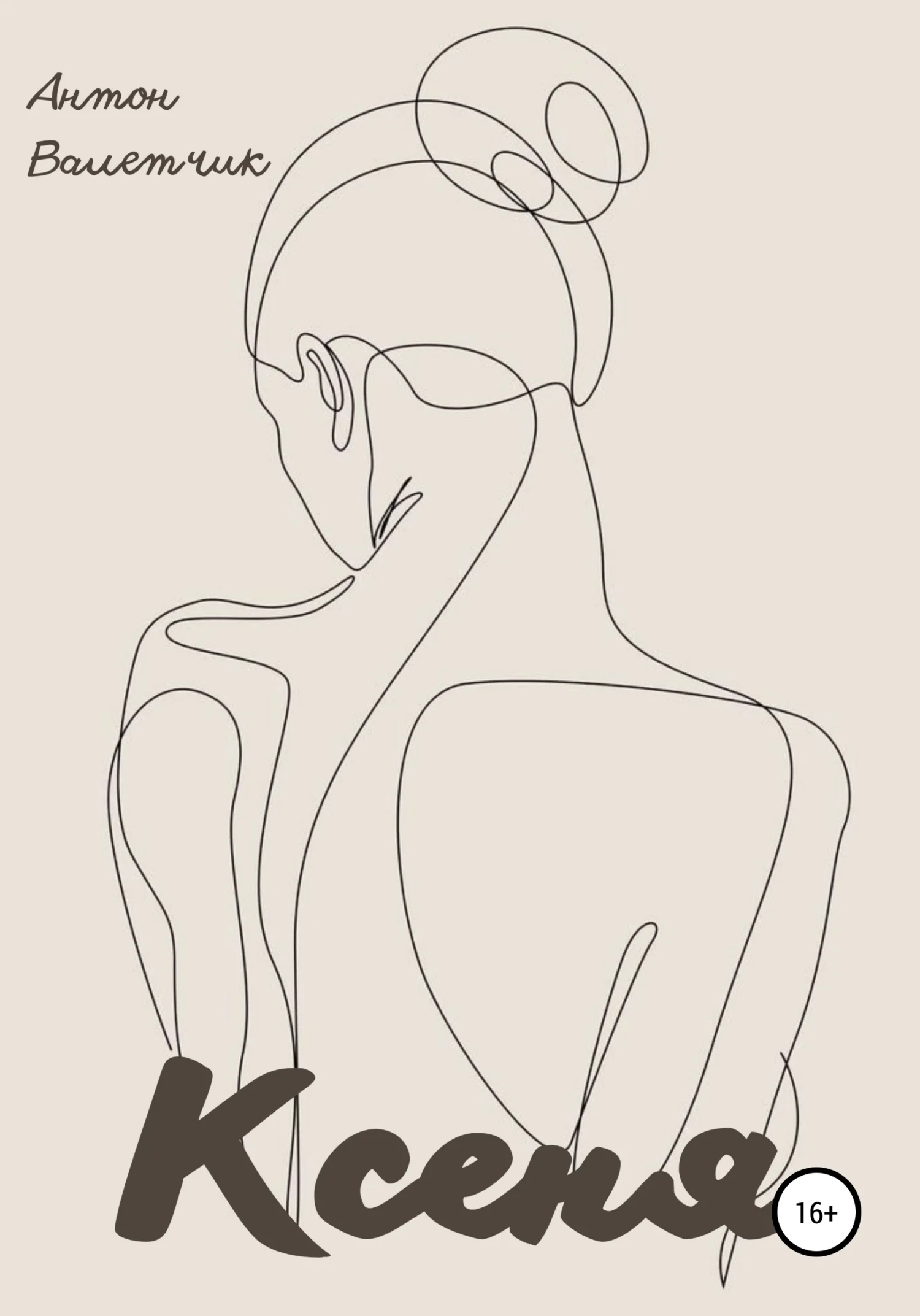 Обложка Ксеня