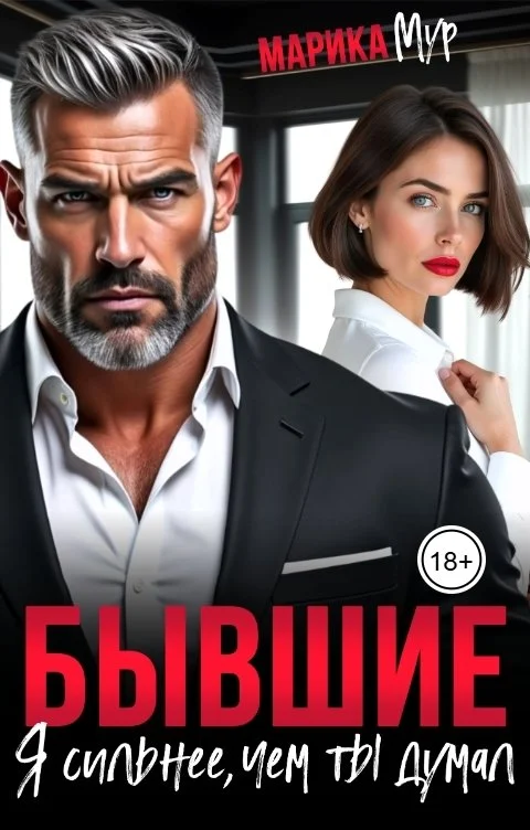 Обложка Бывшие. Я сильнее, чем ты думал