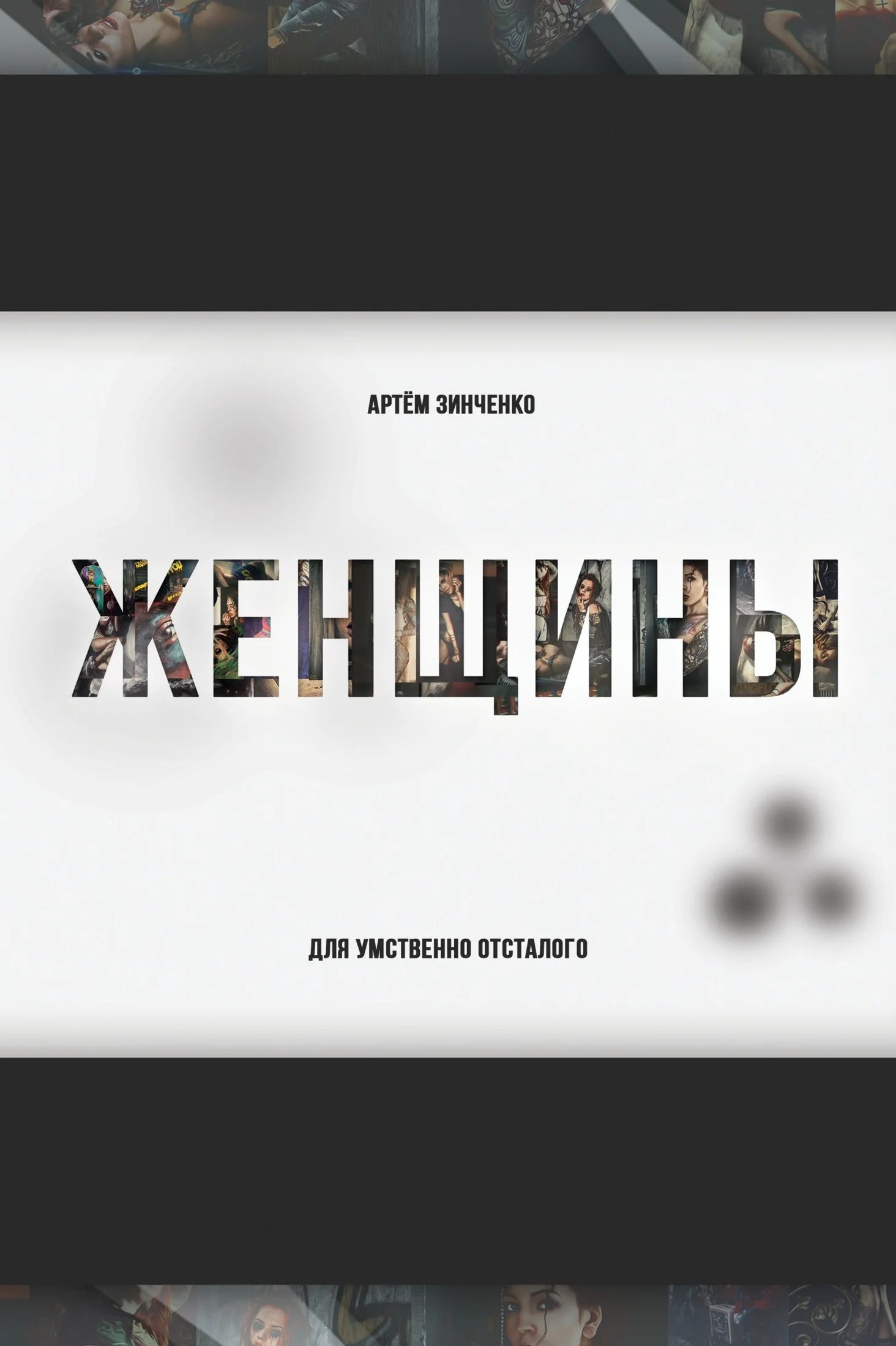 Обложка Женщины для умственно отсталого