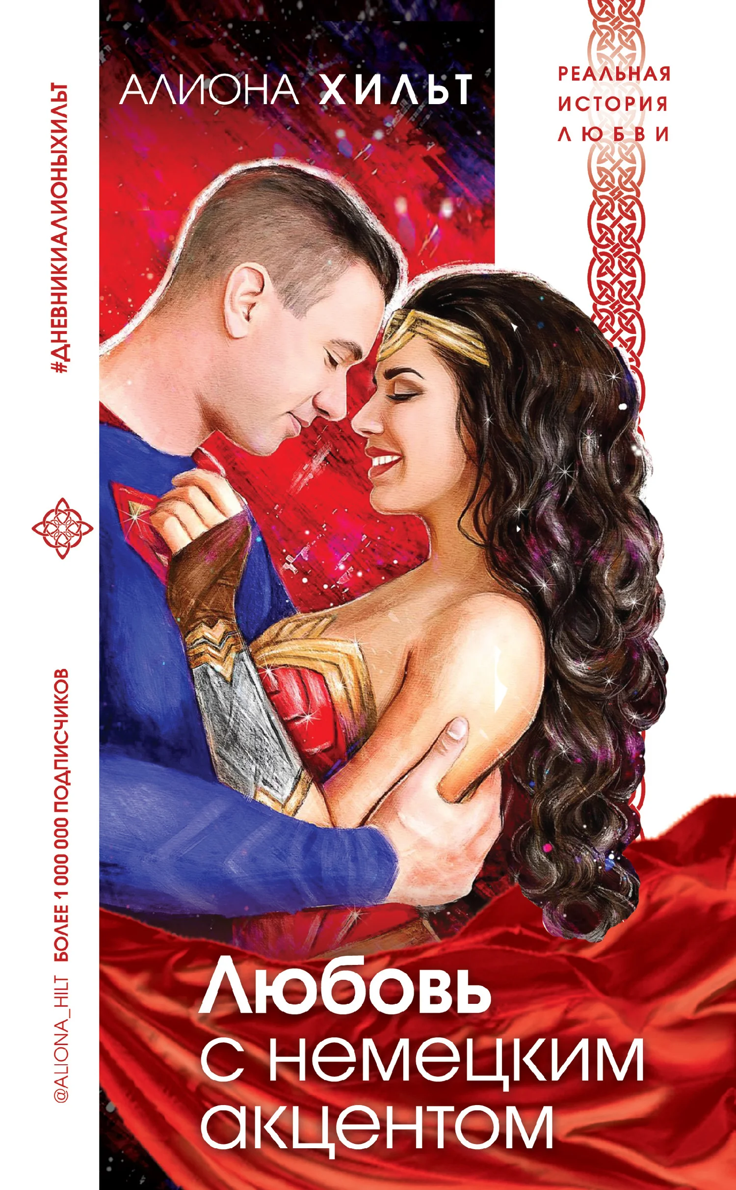 Обложка Любовь с немецким акцентом