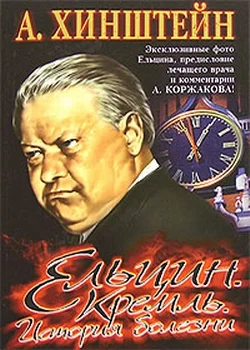 Обложка Ельцин. Кремль. История болезни