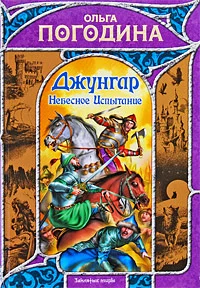 Обложка Небесное испытание