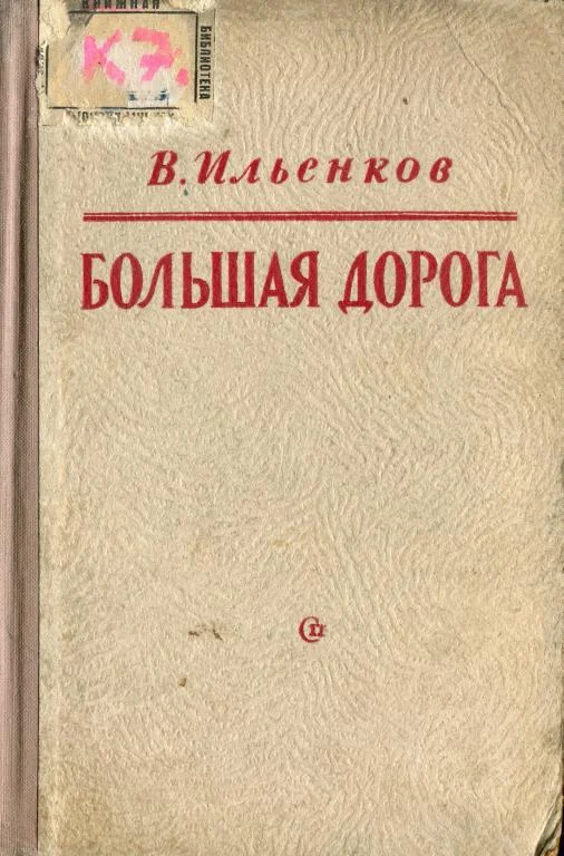 Обложка Большая дорога