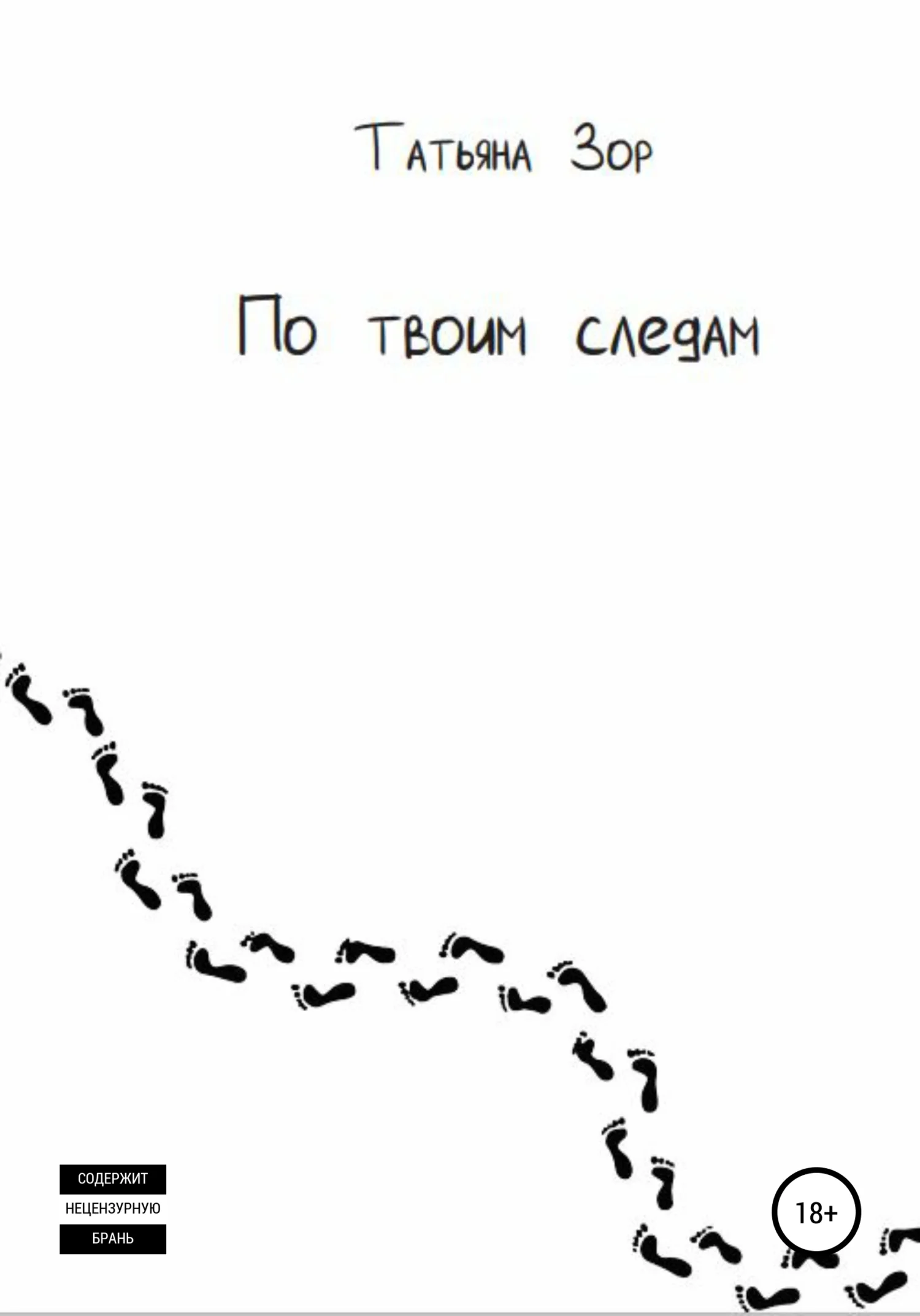 Обложка По твоим следам