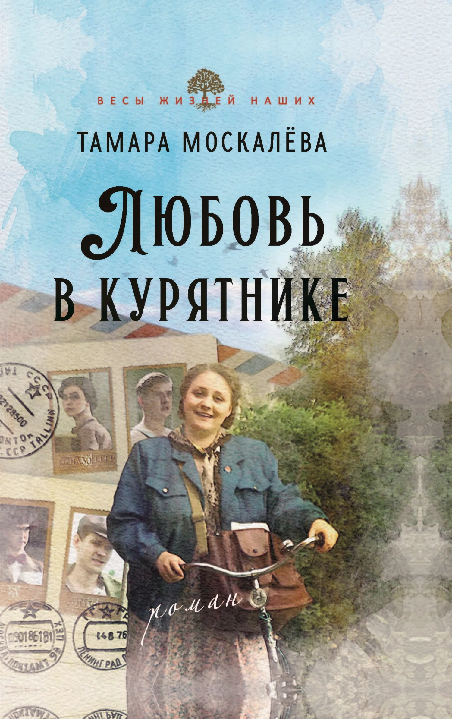 Обложка Любовь в курятнике
