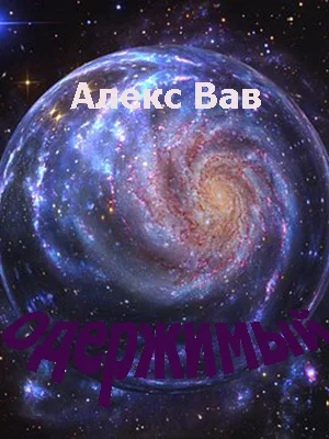 Обложка Одержимый