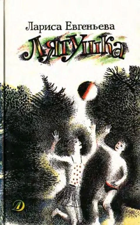 Обложка Лягушка (Сборник)
