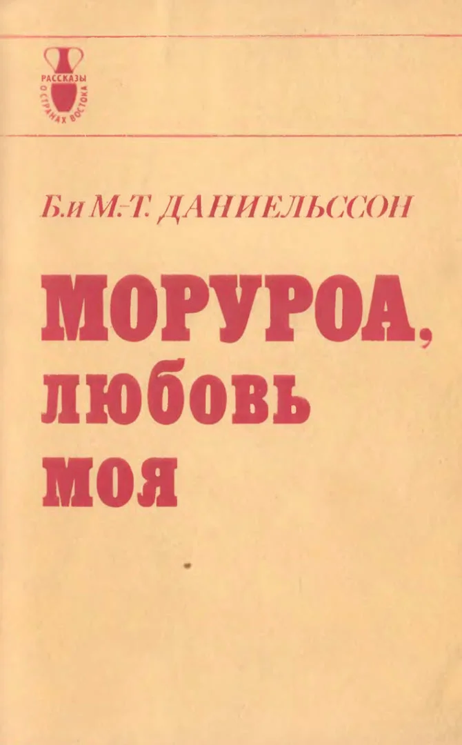 Обложка Моруроа, любовь моя