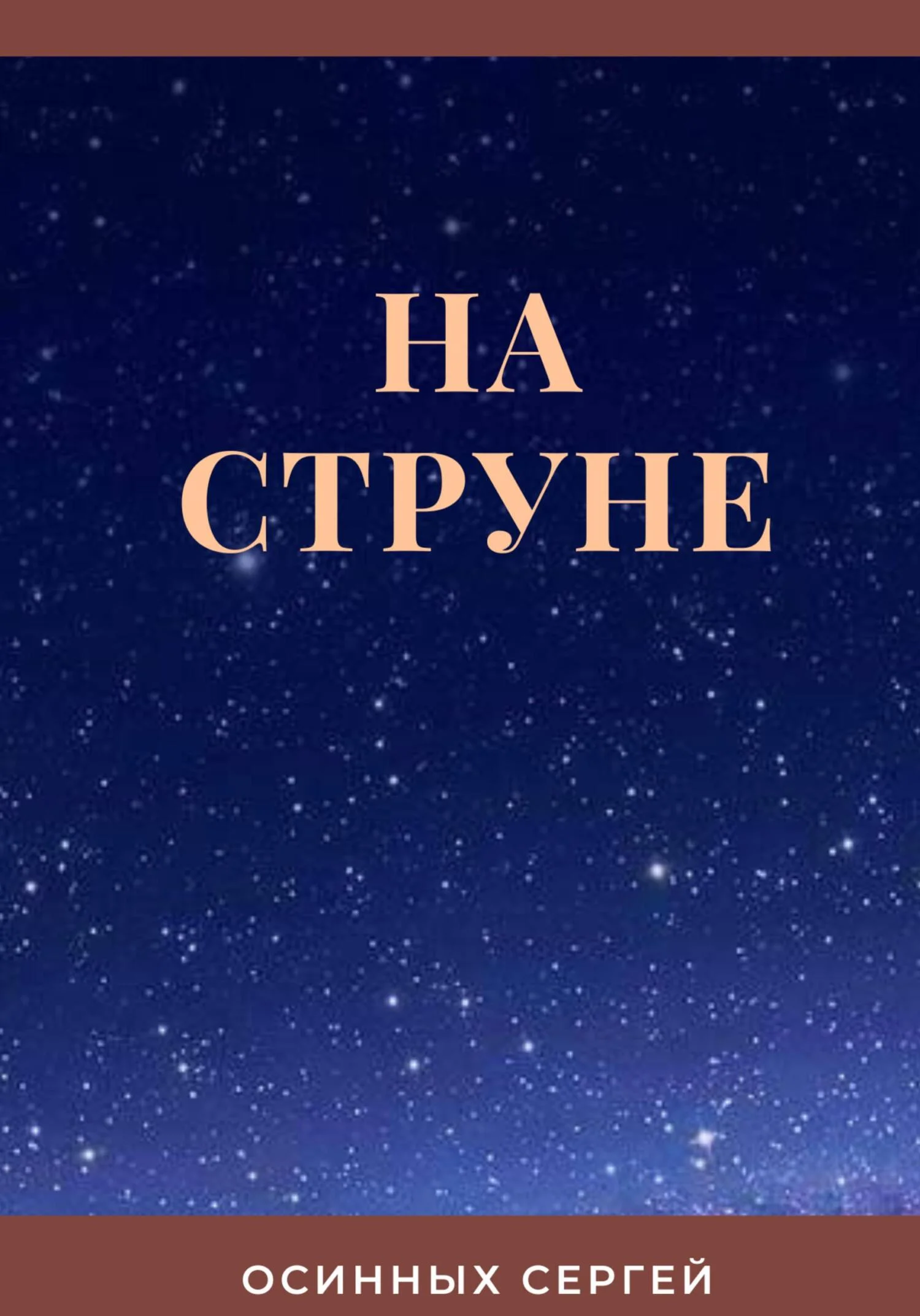 Обложка На струне
