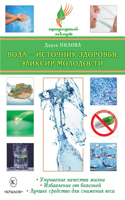 Обложка Вода – источник здоровья, эликсир молодости