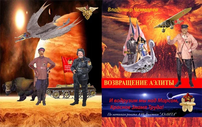 Обложка И водрузим мы над Марсом Красное Знамя Труда! Или… Возвращение Аэлиты