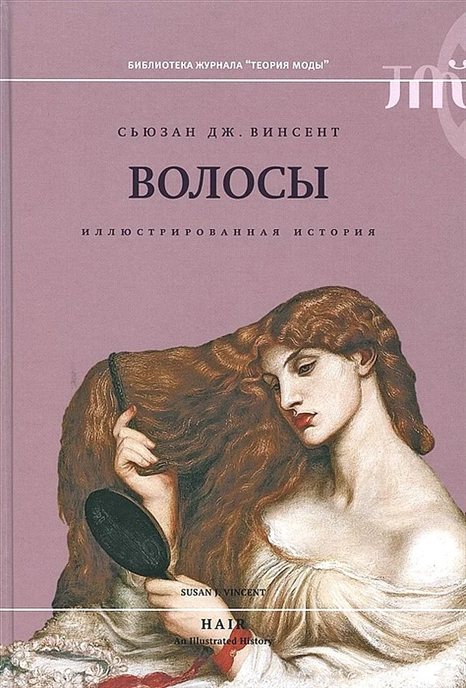 Обложка Волосы. Иллюстрированная история