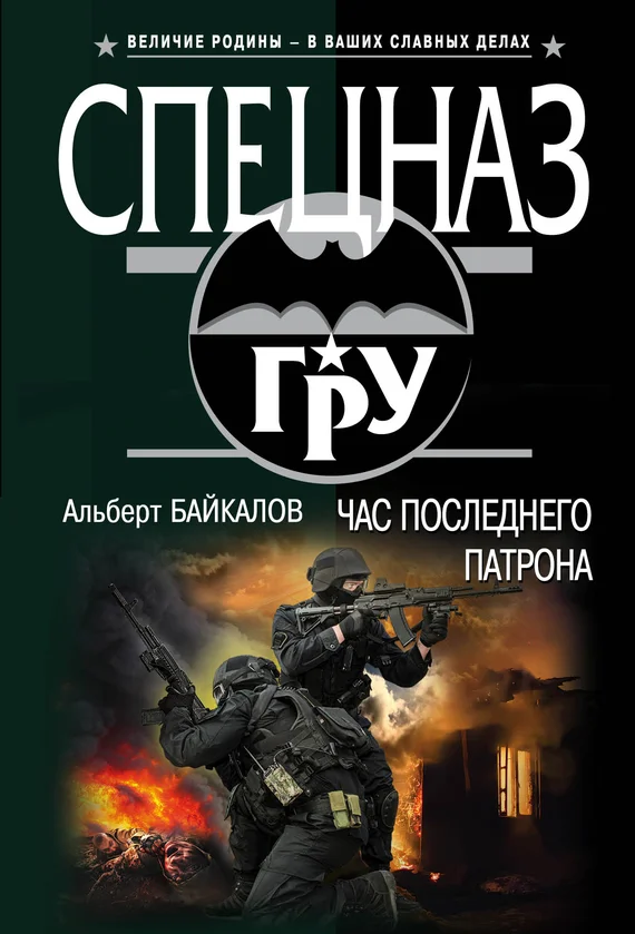 Обложка Час последнего патрона